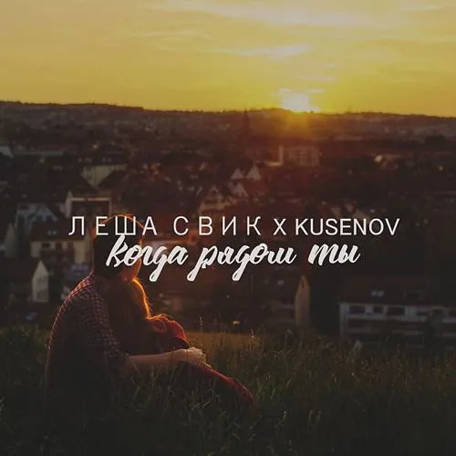 Лёша Свик, Kusenov - Когда рядом ты