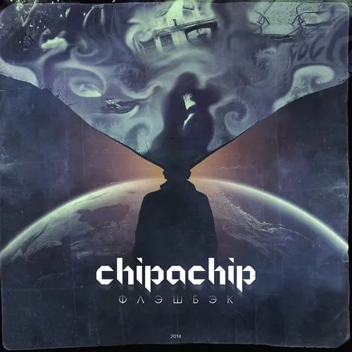 ChipaChip, 4SGM, Лёша Свик - Мороженка