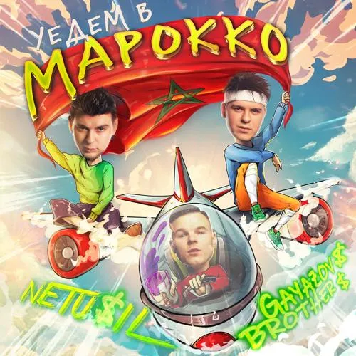 NETU$IL, GAYAZOV$ BROTHER$ - Уедем в Марокко