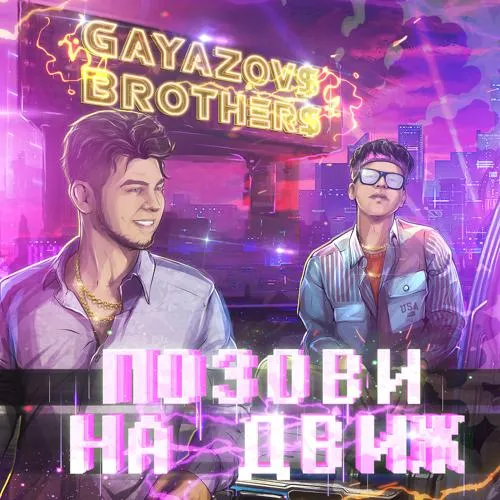 GAYAZOV$ BROTHER$ - Позови На Движ