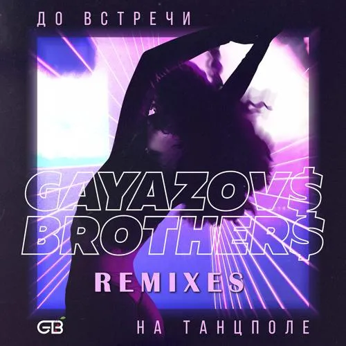 GAYAZOV$ BROTHER$ - До встречи на танцполе (DJ Prezzplay & Kolya Dark Remix)